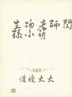 生物老师闫辰和孙小萌
