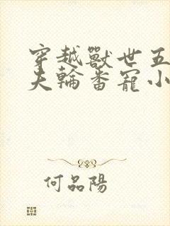 穿越兽世五个兽夫轮番宠小说