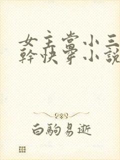 女主当小三的高干快穿小说禾火火