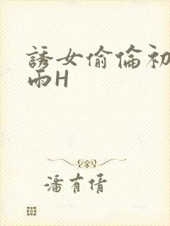 诱女偷伦初尝云雨H封面