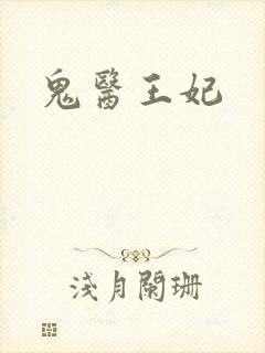 鬼医王妃