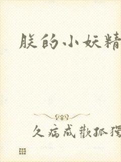 朕的小妖精高h