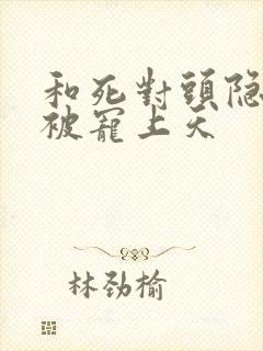 和死对头隐婚后被宠上天封面