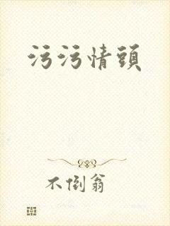 污污情头封面