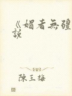 《媚者无疆》小说