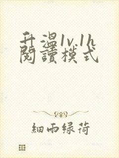 升温1v.1h阅读模式