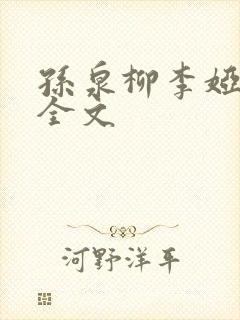 孙泉柳李娅医生全文