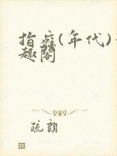 指瘾(年代)笔趣阁封面