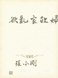 欲乱家政妇封面
