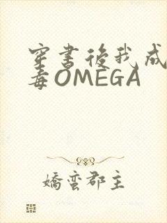穿书后我成了恶毒OMEGA封面