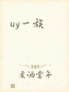 uy一族