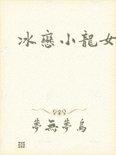 冰恋小龙女