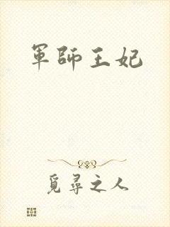 军师王妃