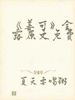 《姜可》金银花露原文免费