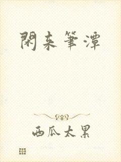 闲来笔潭