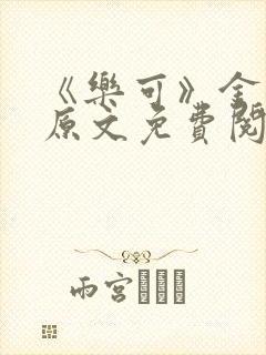 《乐可》金银花原文免费阅读