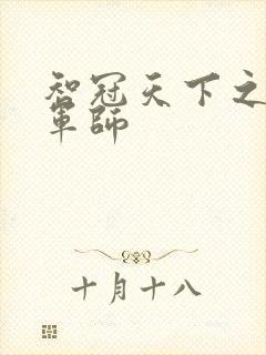 智冠天下之风流军师