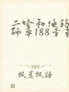 二哈和他的白猫师尊188章未删减