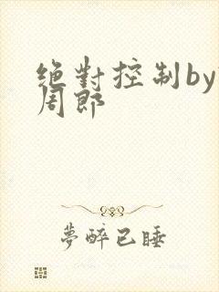 绝对控制by试周郎封面