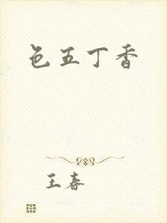 色五丁香