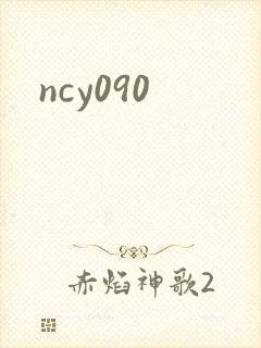 ncy090封面