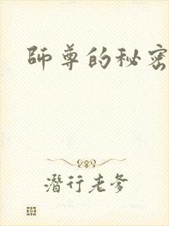 师尊的秘密