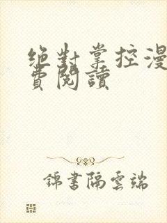 绝对掌控漫画免费阅读