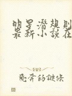 明星潜规则之皇最新小说在线阅读全文封面
