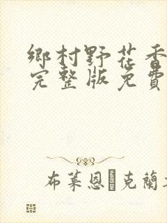 乡村野花香小说完整版免费