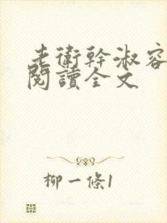 老卫干淑容免费阅读全文