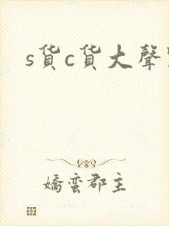 s货c货大声点封面