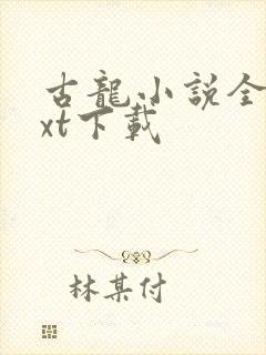 古龙小说全集txt下载