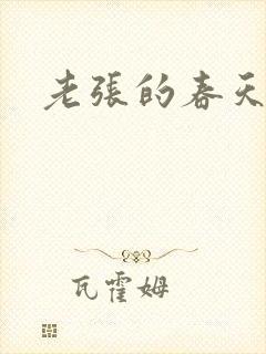 老张的春天