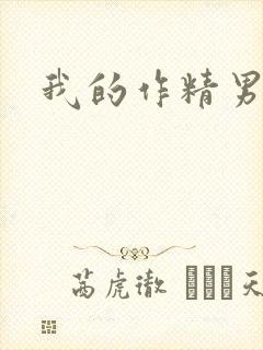 我的作精男友