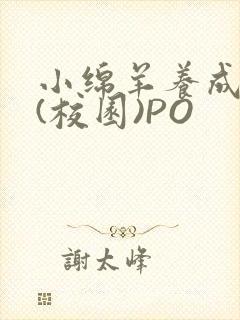 小绵羊养成手册(校园)PO封面