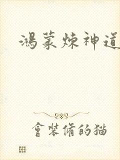 鸿蒙炼神道封面