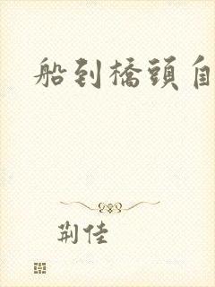 船到桥头自然沉