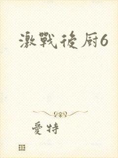 激战后厨6封面