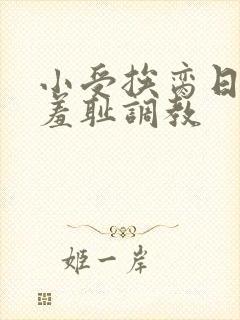 小受挨脔日常h羞耻调教