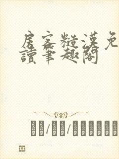 房客糙汉免费阅读笔趣阁