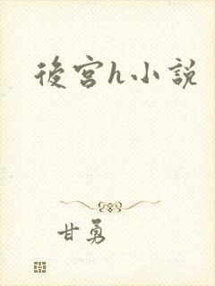后宫h小说