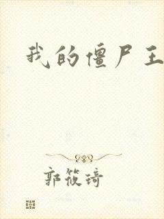 我的僵尸王爷
