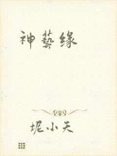 神艺缘