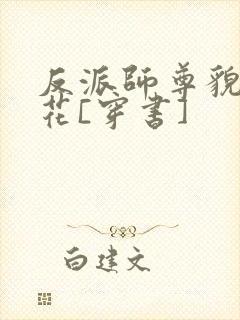 反派师尊貌美如花[穿书]封面