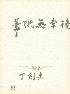 兼职无常后我红了
