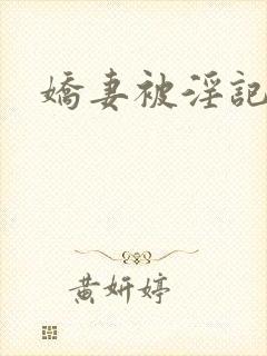 娇妻被淫记封面
