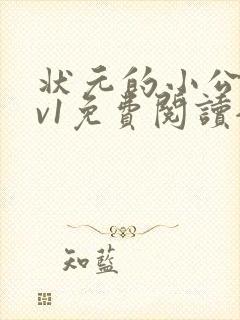 状元的小公主1v1免费阅读全文封面