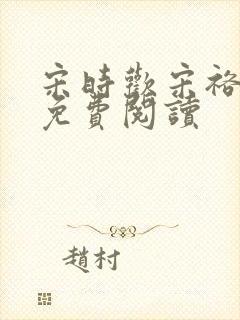 宋时欢宋裕小说免费阅读封面