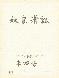 奴良滑瓢