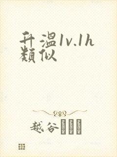 升温1v.1h类似